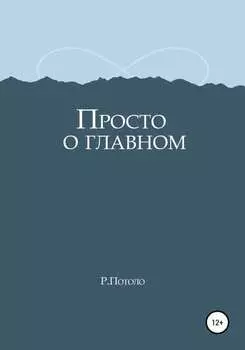 Просто о главном