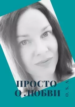 Просто о любви