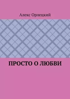 Просто о любви