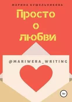 Просто о любви