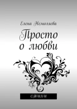 Просто о любви. Стихи