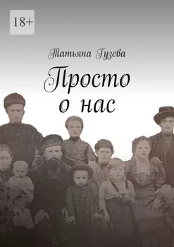 Просто о нас