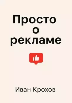 Просто о рекламе