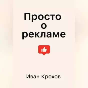 Просто о рекламе