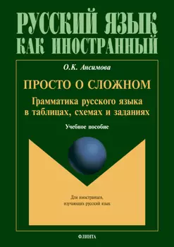Просто о сложном. Грамматика русского языка в таблицах, схемах и задачниках