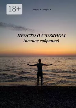 Просто о сложном (полное собрание)