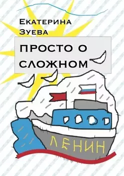 Просто о сложном. Стихи для самых маленьких