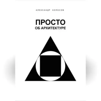 ПРОСТО ОБ АРХИТЕКТУРЕ