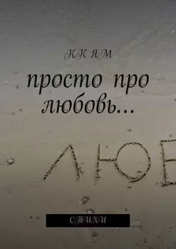 Просто про любовь… Стихи