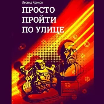 Просто пройти по улице