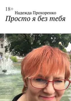 Просто я без тебя