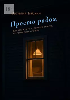 Просто рядом. Для тех, кто не стремится спасти, но готов быть опорой