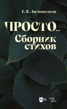 Просто… Сборник стихов