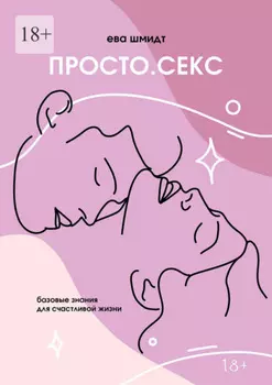 Просто. Секс
