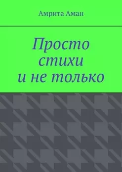 Просто стихи и не только