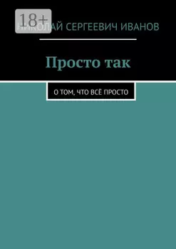 Просто так. О том, что всё просто