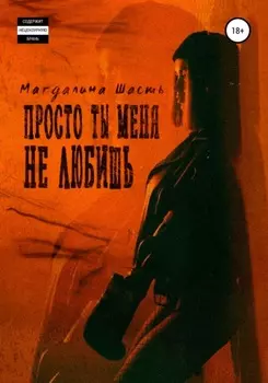 Просто ты меня не любишь