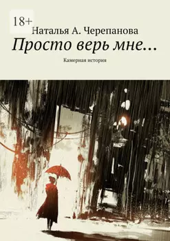Просто верь мне… Камерная история