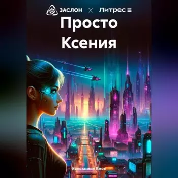 Просто Ксения