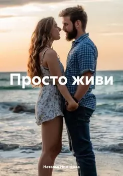 Просто живи