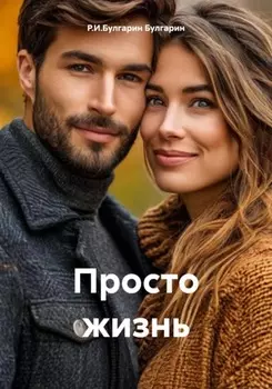 Просто жизнь