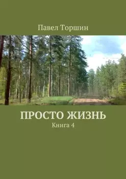 Просто жизнь. Книга 4