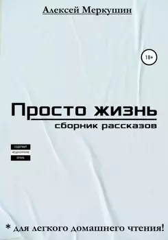 Просто жизнь. Сборник рассказов