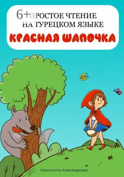 Простое чтение на турецком языке. Красная Шапочка