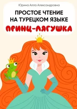 Простое чтение на турецком языке. Принц-лягушка