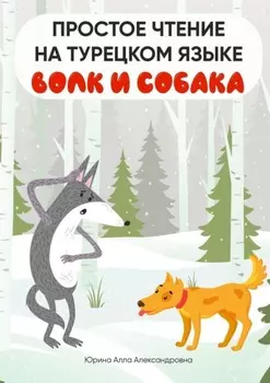 Простое чтение на турецком языке. Волк и собака