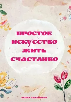 Простое искусство жить счастливо