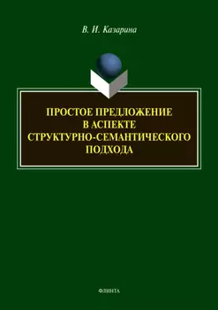 Простое предложение в аспекте структурно-семантического подхода