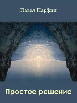 Простое решение