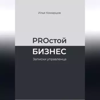 PROстой Бизнес