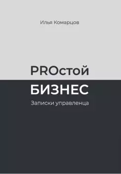 PROстой Бизнес