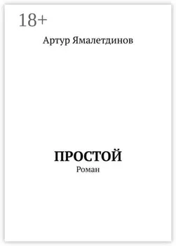 Простой. Роман