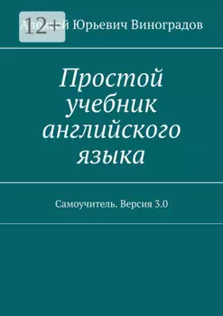 Простой учебник английского языка. Самоучитель. Версия 3.0