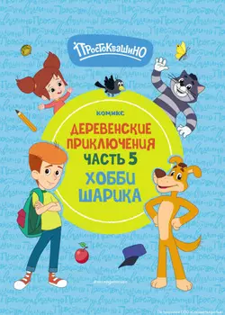 Простоквашино. Деревенские приключения. Часть 5. Хобби Шарика