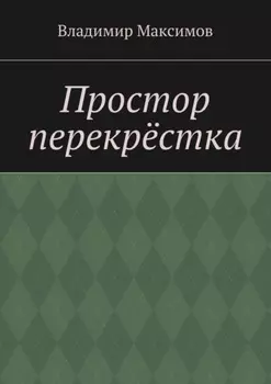 Простор перекрёстка