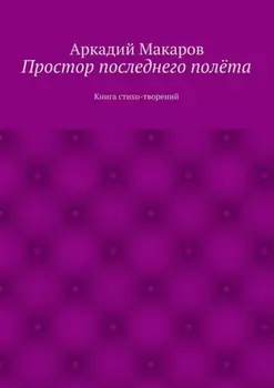 Простор последнего полёта. Книга стихо-творений