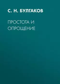 Простота и опрощение