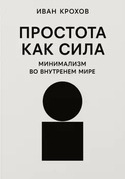 Простота как сила: минимализм во внутреннем мире