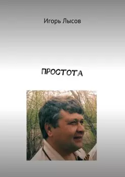 Простота. Просто о простом