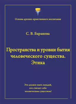 Пространства и уровни бытия человеческого существа. Этика