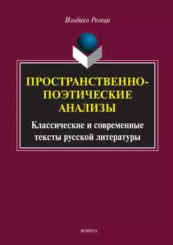 Пространственно-поэтические анализы. Классические и современные тексты русской литературы