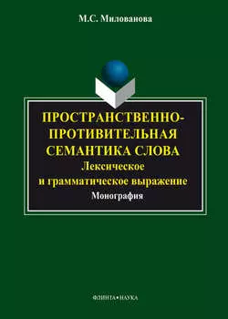 Пространственно-противительная семантика слова: лексическое и грамматическое выражение
