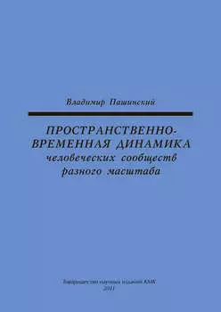 Пространственно-временная динамика человеческих сообществ разного масштаба