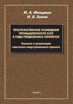 Пространственное размещение промышленности СССР в годы предвоенных пятилеток. Замысел и реализация советского индустриального проекта