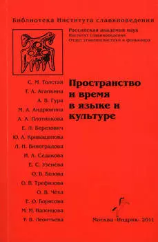 Пространство и время в языке и культуре