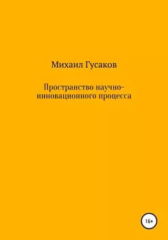 Пространство научно-инновационного процесса